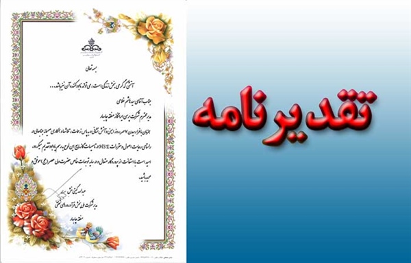  تقدیر پخش فرآورده‌های نفتی چابهار از پرسی‌ایران‌گاز آن منطقه 