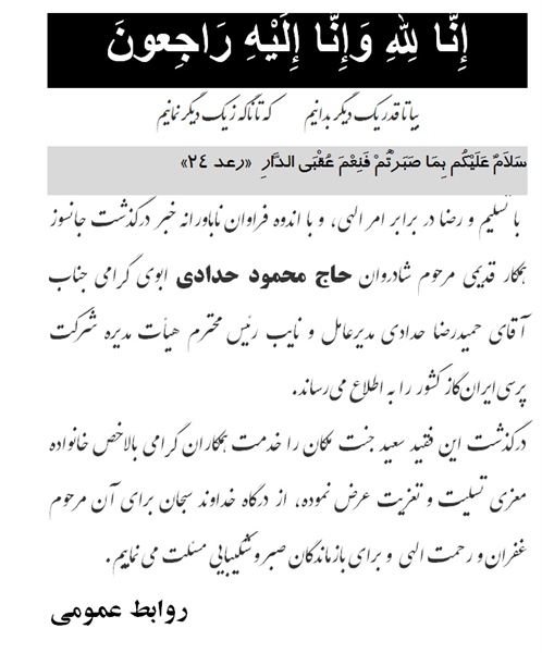  اطلاعیه درگذشت جانسوز پدر گرامی آقای حدادی مدیرعامل و نایب رئیس محترم هیأت مدیره پرسی ایران گاز کشور